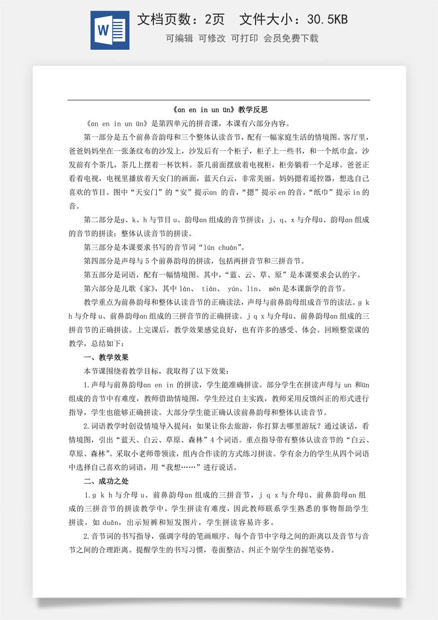 新版部编版小学语文一年级上册教学反思汉语拼音13 ɑn en in un ün 教学反思1.doc
